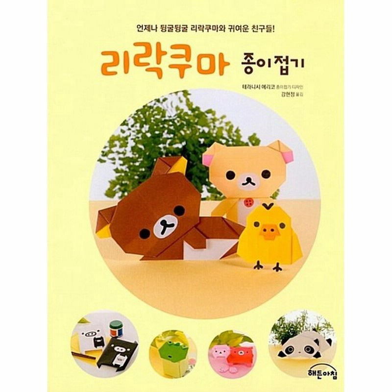 韓国語 本 リラックマの折り紙 韓国本 通販 Lineポイント最大0 5 Get Lineショッピング