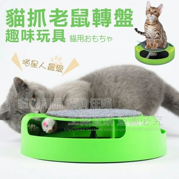 貓抓老鼠轉盤趣味玩具 貓咪玩具 貓玩具 寵物玩具 寵物用品 逗貓道具 貓抓 貓 喵星人 寵物電動玩具 老鼠玩具