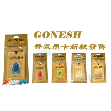 【台灣現貨快速出貨】【日本GONESH】正品日本GONESH精油芳香吊卡/芳香吊飾/汽車香片/衣櫥香片/擴香片