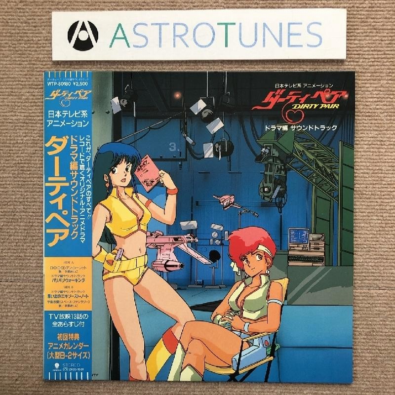 傷なし美盤 美ジャケ ほぼ新品 ダーティペア Dirty Pair 1985年 LP 