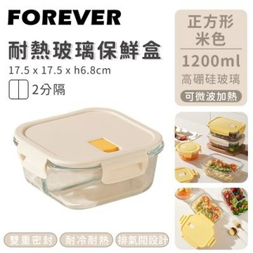 【日本FOREVER】耐熱玻璃保鮮盒-正方形二分隔1200ML-米色