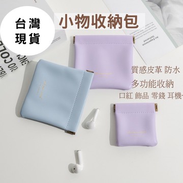 零錢包 收納包 化妝包 口紅收納包 磁吸零錢包 皮革零錢包 迷你零錢包 小物收納包 皮革收納包 隨身收納包 小錢包耳機包