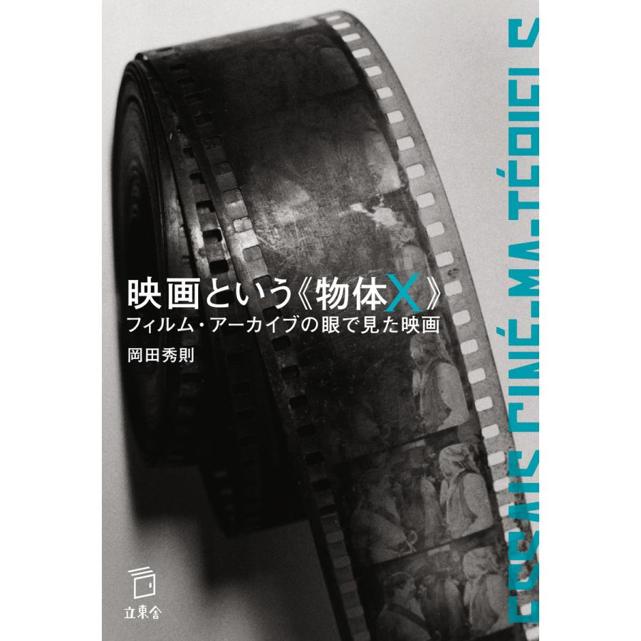 映画という 物体X フィルム・アーカイブの眼で見た映画