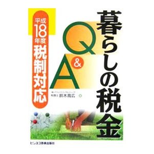 暮らしの税金Ｑ＆Ａ／鈴木高広