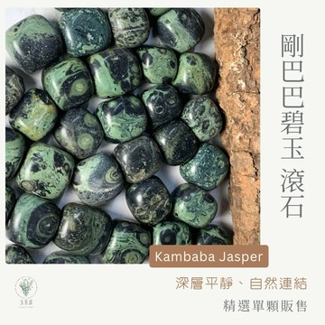 【宜室感】天然礦石擺飾 剛巴巴碧玉滾石 精選單顆販售 | 天然水晶/原礦/招財淨化/開運水晶/礦石收藏/原石/辦公室擺設