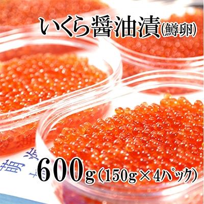 ふるさと納税 いくら 留萌市 鱒いくら醤油漬け 600g(150g×4P入) 小分けタイプ 