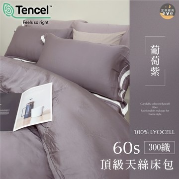 【宜菲】100%頂級天絲床包 60支 葡萄紫 裸睡觸感 單人/雙人/加大/特大/四件組/三件組/素色/床包
