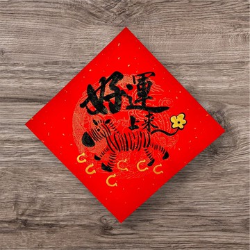 馬年手寫趣味春聯 斗方