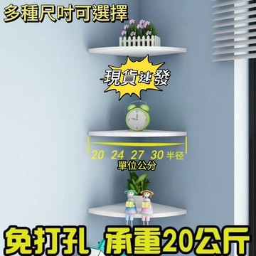 【桃園出貨】✨免打孔墻角置物架客廳轉角拐角壁掛隔闆臥室扇形墻上裝飾角架擱闆 壁掛置物架 拐角置物架