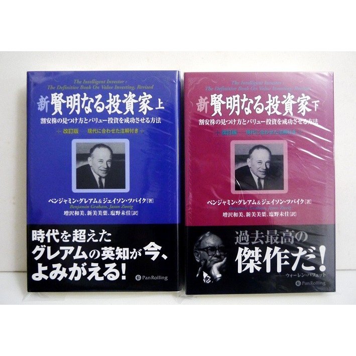 『新賢明なる投資家 上・下：2冊セット』ベンジャミン・グレアム＆ジェイソン・ツバイク：著