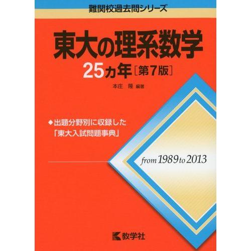 [A01336191]東大の理系数学25カ年[第7版] (難関校過去問シリーズ)