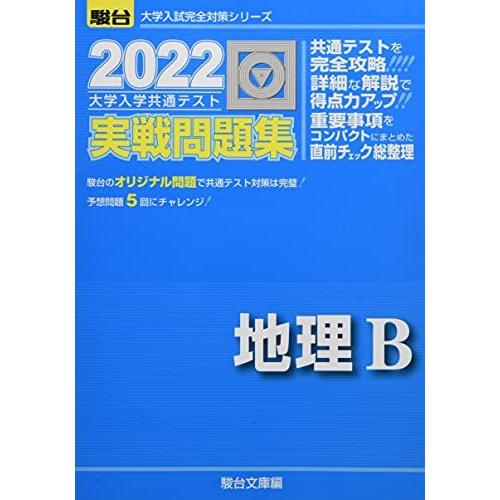 2022-大学入学共通テスト実戦問題集 地理B