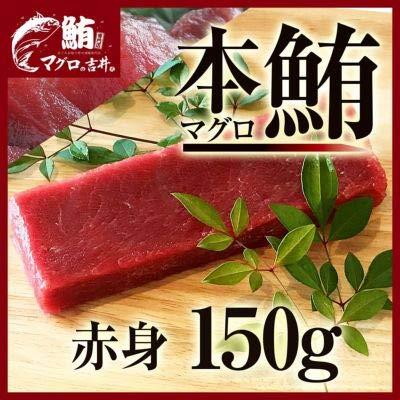 マグロ 刺身 赤身 本マグロ 柵 ブロック 150g 刺身 おつまみ 海鮮丼 鮪 海鮮