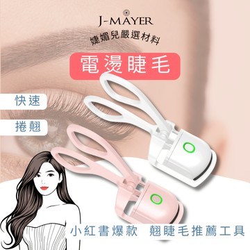 電燙睫毛 現貨 熱銷 狂購 小紅書 抖音 爆款  電燙睫毛夾 一燙即翹 持久定型 睫毛夾 翹睫 美睫 電眼