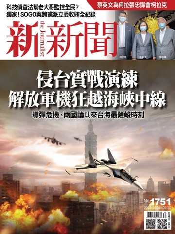 【電子書】新新聞 第1751期