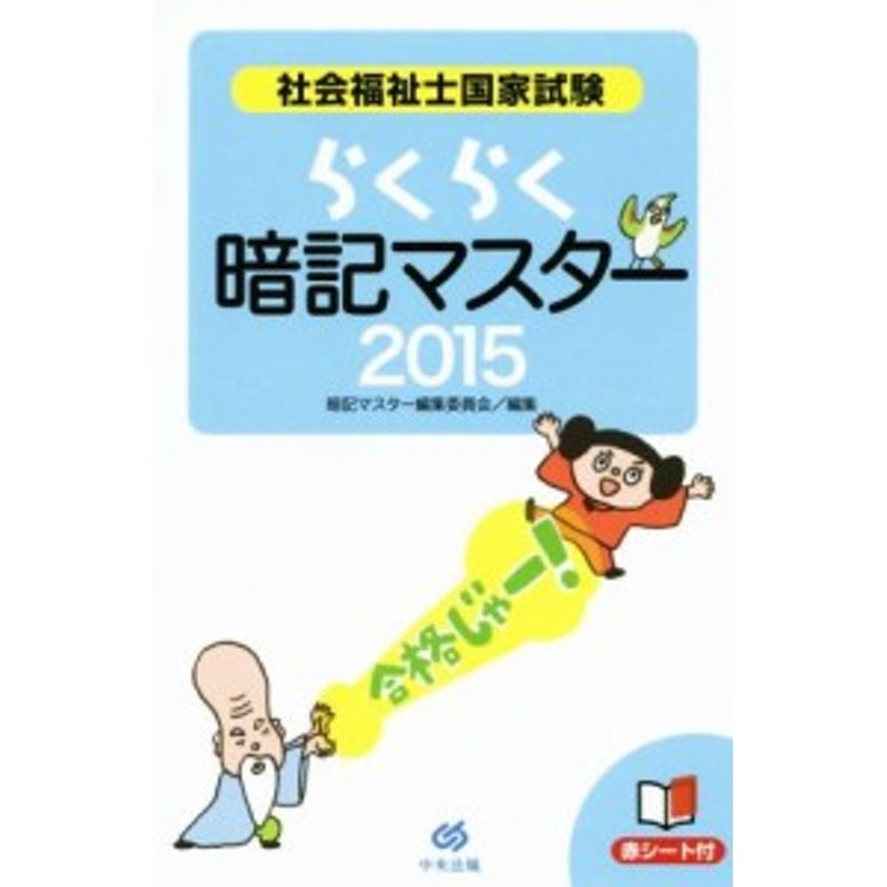 中古 らくらく暗記マスター 社会福祉士国家試験 ２０１５ 暗記マスター編集委員会 編者 通販 Lineポイント最大get Lineショッピング