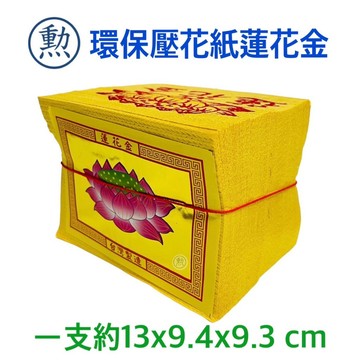【桃園金香】環保壓花紙蓮花金 環保壓花紙蓮花銀 拜祖先 公媽金 壓花紙 金紙
