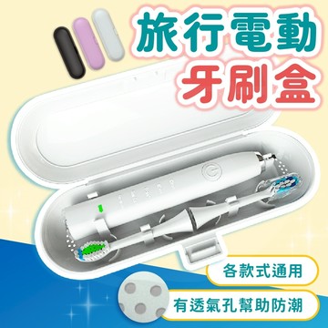 [可接急單🇹🇼]電動牙刷盒 電動牙刷旅行盒 透氣牙刷盒 外出牙刷盒 牙刷旅行組 牙刷盒 牙刷收納盒 旅行牙刷盒