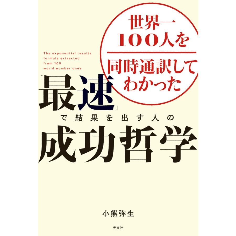 世界一100人を同時通訳してわかった 最速 で結果を出す人の成功哲学