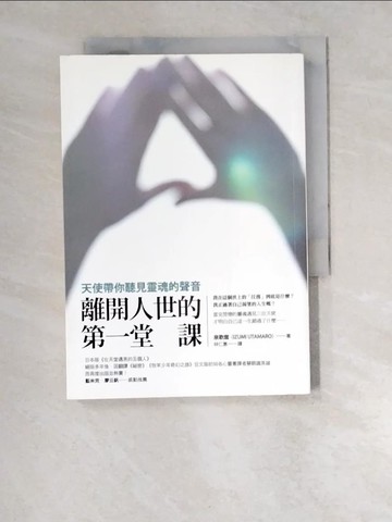 【書寶二手書T9／心靈成長_XCY】離開人世的第一堂課-天使帶你聽見靈魂的聲音_林仁惠, 泉歌?╮/a>