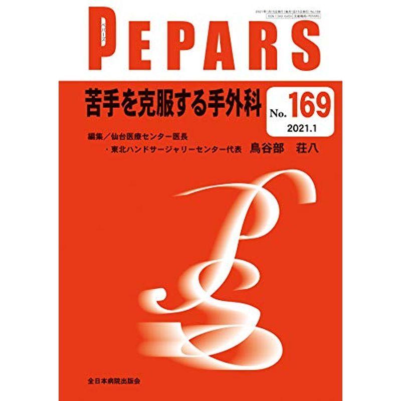 苦手を克服する手外科 (PEPARS)