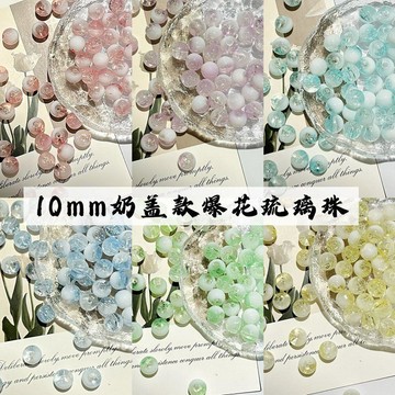 🔥臺灣熱賣🔥10mm爆花奶蓋雙拼琉璃珠diy手鍊串珠手機鏈散珠擺攤批發飾品配件