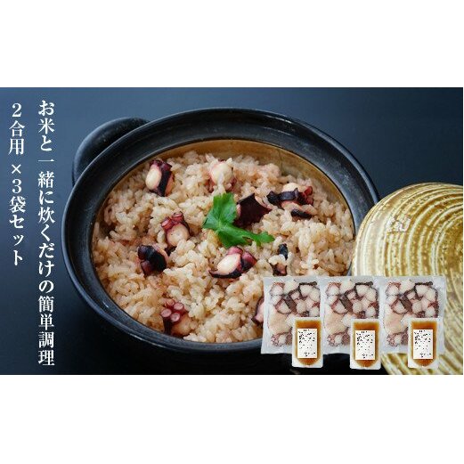 淡路島産地蛸使用　生たこ飯　２合用×３袋セット