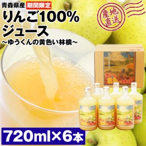 ゆうくんの黄色い林檎ジュース 青りんご 青森県産 720ml 6本 果汁100% りんごジュース セット 砂糖不使用 王林 産直 送料無料 同梱不可 