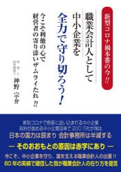 新型コロナ禍本番の今!!職業会計人として中小企業を全力で守り切ろう! 今こそ利他の心で経営者の寄り添いザムライたれ!! [本]