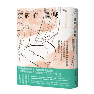全新 / 疾病的隱域：從自律神經失調、自體免疫疾病到長新冠的診斷困境，看見代表我們這個世代的慢性疾病異世界 / 臉譜