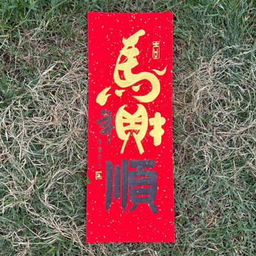 【2026丙午馬年 手寫春聯】馬年財順 手工高級萱紙