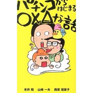 パチンコからはじまる〇×△な話／末井昭