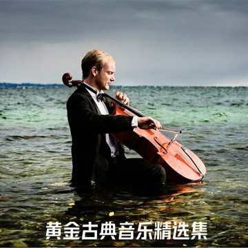 黃金古典音樂精選 | 世界名曲值得珍藏古典樂合集音樂10cd光盤碟