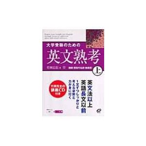 大学受験のための英文熟考 上