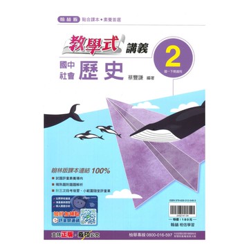 翰林國中教學式講義歷史1下