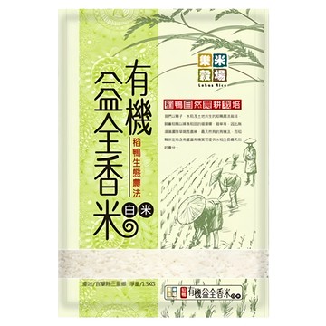 樂米穀場 有機益全香米  1.5kg  1包  CNS二等