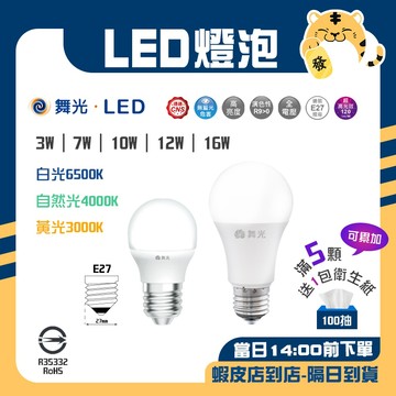 🚚買五顆送知名抽取衛生紙🔥舞光 LED燈泡 LED球泡 燈泡 球泡 節能省電 LED 3W 7W 10W 12W 16W