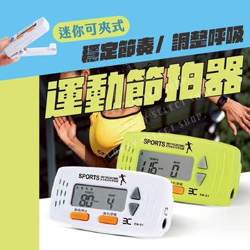 [超慢跑專用] 運動節拍器 迷你節拍器 穩定節奏節拍器 步頻器 節拍超慢跑 樂器節拍器 跑步節拍器 慢跑節拍器