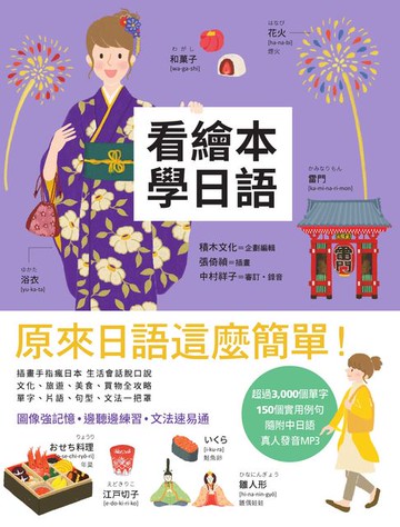 【電子書】看繪本學日語