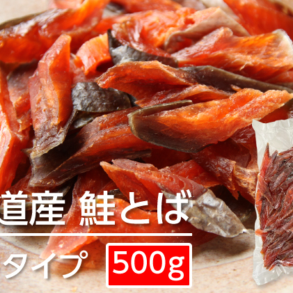 ソフトタイプ鮭とば「北海道産 鮭燻ソフト」500g