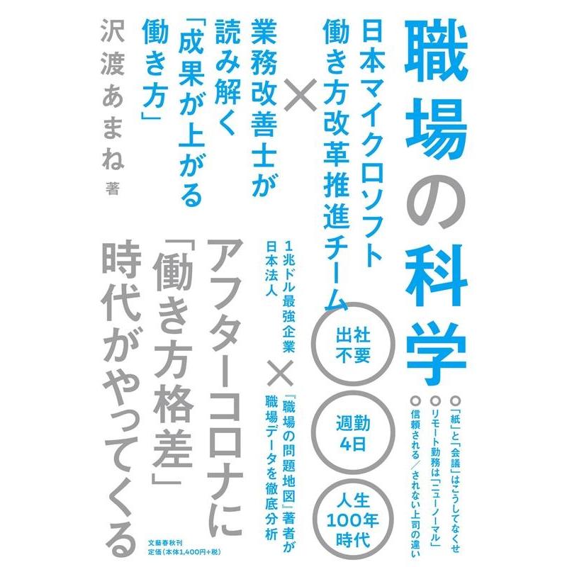 職場の科学 日本マイクロソフト働き方改革推進チームx業務改善士が読み解く 成果が上がる働き方