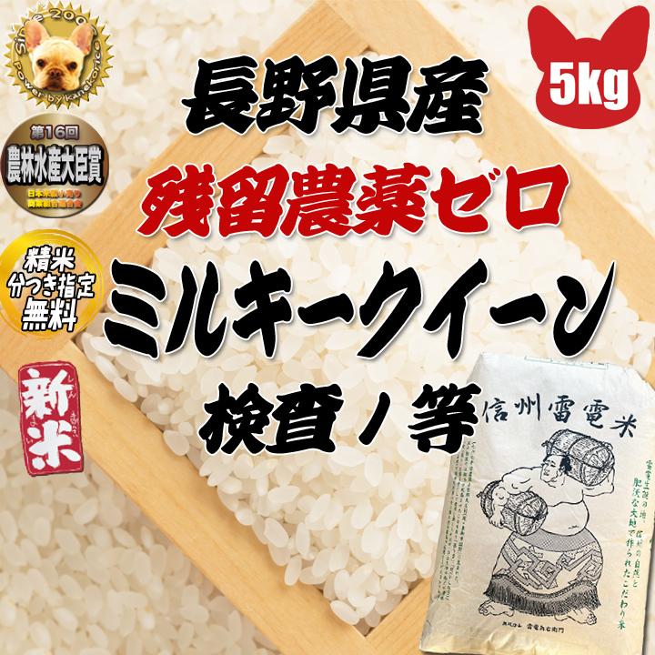 令和5年産 長野県産 ミルキークイーン玄米5kg  残留農薬ゼロ   精米＆分搗き指定無料 新米