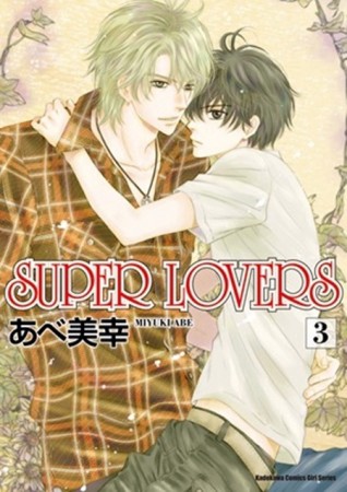 SUPER LOVERS（3）【二手書_全新】TAAZE讀冊生活