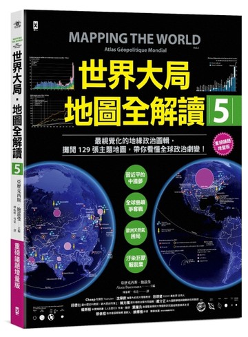 世界大局．地圖全解讀【Vol.5 重磅議題增量版】：從電玩外交到毒品經濟、從鋰礦到天然氣、從海