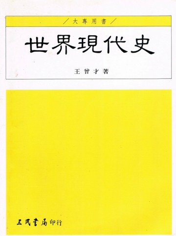 世界現代史（上）[二手書_普通]