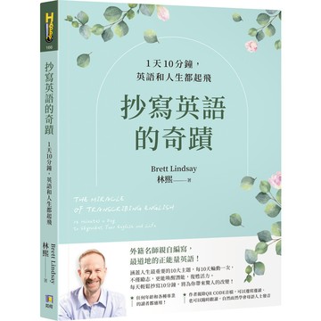 抄寫英語的奇蹟：1天10分鐘，英語和人生都起飛(林熙(Brett Lindsay)) 墊腳石購物網