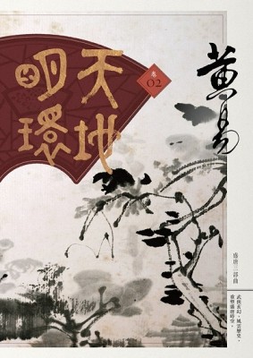 天地明環（卷二）[二手書_良好]
