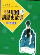 全新吳姐姐講歷史故事44--注音版[二手書_良好]