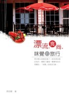 味覺的旅行[二手書_良好]