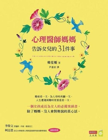心理醫師媽媽告訴女兒的31件事[二手書_良好]